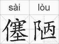 僿陋的拼音
