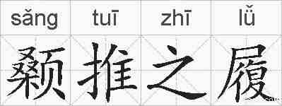 颡推之履的拼音