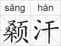 颡汗的拼音