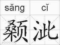 颡泚的拼音