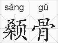 颡骨的拼音