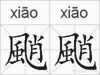 颵颵的拼音
