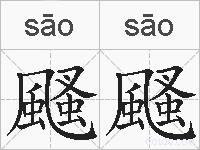 颾颾的拼音