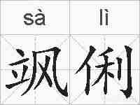 飒俐的拼音