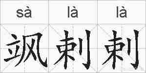 飒剌剌的拼音