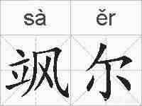 飒尔的拼音