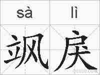 飒戾的拼音