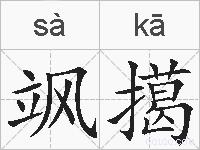飒擖的拼音