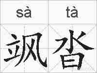 飒沓的拼音