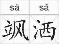 飒洒的拼音
