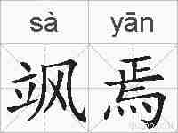 飒焉的拼音