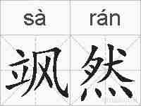 飒然的拼音