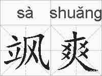 飒爽的拼音