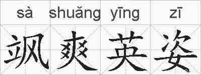 飒爽英姿的拼音