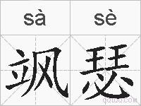 飒瑟的拼音