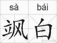 飒白的拼音