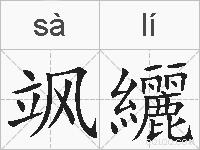 飒纚的拼音