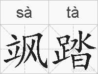 飒踏的拼音