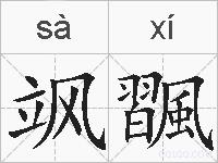 飒飁的拼音