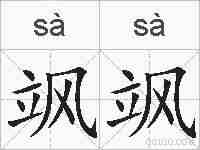 飒飒的拼音