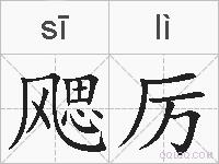 飔厉的拼音