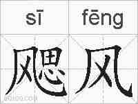 飔风的拼音