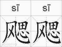 飔飔的拼音