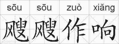 飕飕作响的拼音