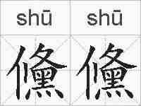 儵儵的拼音