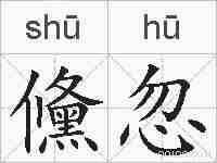 儵忽的拼音