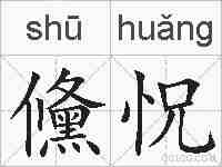 儵怳的拼音