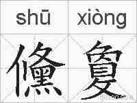 儵敻的拼音