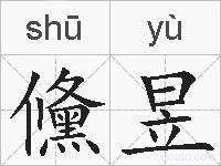 儵昱的拼音