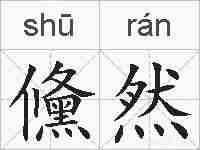 儵然的拼音