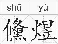 儵煜的拼音