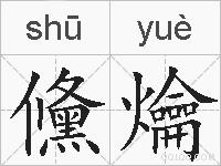 儵爚的拼音