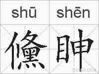 儵眒的拼音