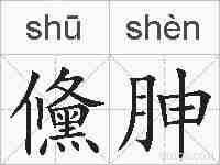 儵胂的拼音