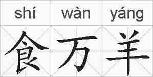 食万羊的拼音