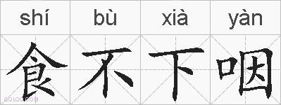 食不下咽的拼音