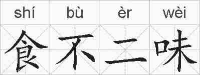 食不二味的拼音