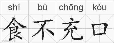 食不充口的拼音