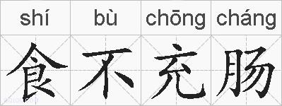 食不充肠的拼音