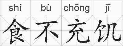 食不充饥的拼音