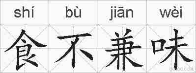 食不兼味的拼音