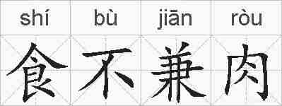 食不兼肉的拼音