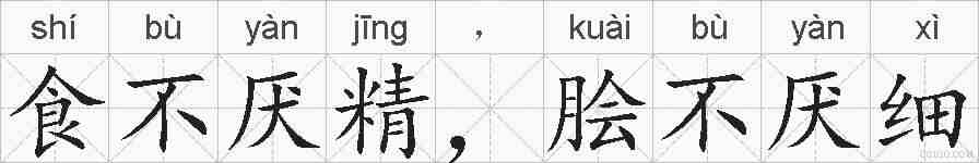 食不厌精，脍不厌细的拼音