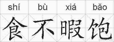 食不暇饱的拼音