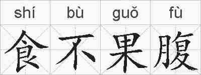 食不果腹的拼音
