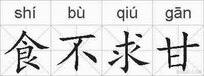 食不求甘的拼音
